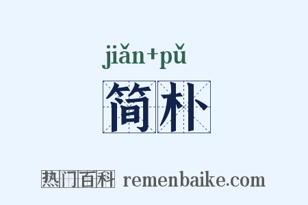 简朴是什么意思的图片